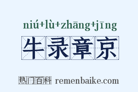 牛录章京是什么意思的图片